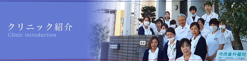 クリニック紹介