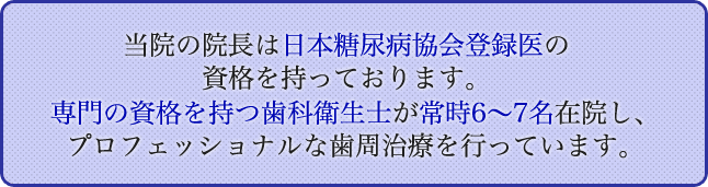 専門の資格を持つ歯科衛生士が常時6~7名在院し、プロフェッショナルな歯周治療を行っています。