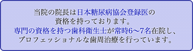 専門の資格を持つ歯科衛生士が常時6～7名在院し、プロフェッショナルな歯周治療を行っています。