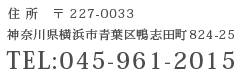 住所〒227-0033神奈川県横浜市青葉区鴨志田町824-25 TEL:045-961-2015