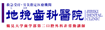 地挽歯科医院～鶴見大学第二口腔外科非常勤講師～