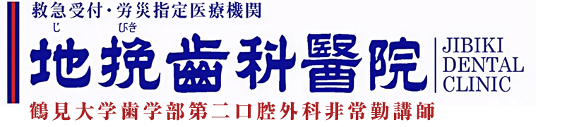 地挽歯科医院～鶴見大学第二口腔外科非常勤講師～