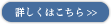 詳しくはこちら